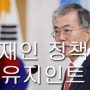 문재인 관련주 정책종목 총정리