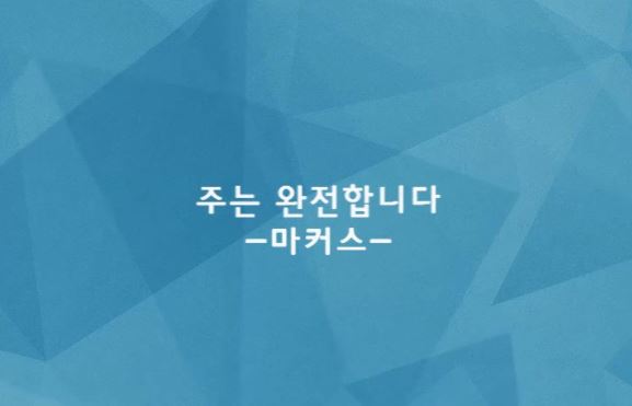 좋은 Ccm 마커스 - 주는 완전합니다 (가사/악보/듣기) : 네이버 블로그