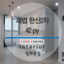 사상구 괘법한신2차 인테리어 / 42평 아파트 리모델링 / 부산 필하우징