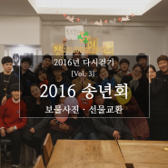 2016년 청소년여행문화학교 다시 걷기 서울 ③ 송년회ㅣ보물사진ㅣ선물교환