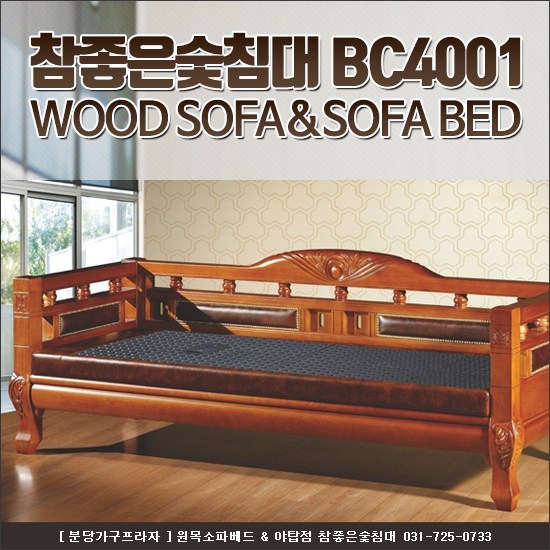 소파겸용침대 참좋은숯침대 BC4001 3인용원목쇼파 : 네이버 블로그