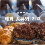 코스트코 빵 종류와 가격 (커클랜드 베이커리 外)