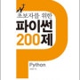 [출간] "초보자를 위한 파이썬 200제"가 출간되었습니다.