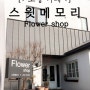 포항 스윗메모리 :) 꽃향기가 가득한~ Flower shop