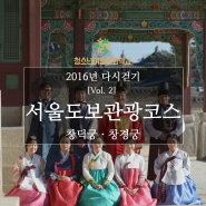 2016년 청소년여행문화학교 다시 걷기 서울 ② 창덕궁ㅣ창경궁ㅣ서울도보관광코스ㅣ한복체험