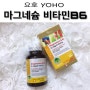[영양제] 요호 마그네슘 비타민B6 효능및 복용법