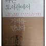 [독서일기]나는 도서관에서 기적을 만났다(김병완 지음/아템포 펴냄)