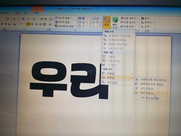 파워포인트에서 한글 좌우대칭 하기 : 네이버 블로그