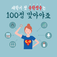 새학기 첫 수학점수는 100점 맞아야죠!