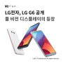 LG전자, LG G6 공개 "풀 비전 디스플레이의 등장"