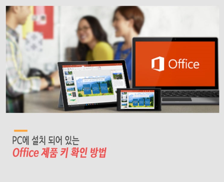 MS Office (마이크로소프트 오피스)제품 키 확인하는 방법 : 네이버 블로그