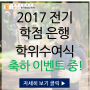 2017 전기 위더스 학위수여식 축하 이벤트 진행중!!