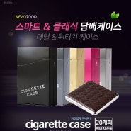 [담배케이스] 스마트 클래식 담배케이스