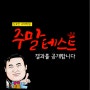 김요안수학학원 주말 테스트 결과를 공개합니다!