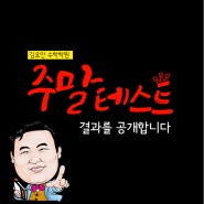 김요안수학학원 주말 테스트 결과를 공개합니다!