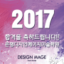 <은평미술학원>디자인메이지 2017학년도 합격자발표!