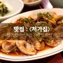 덕수궁 한정식 / 덕수궁 맛집 <처가집> : 하나별의 잇맛집