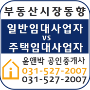 오피스텔 분양시 주택임대사업자 VS 일반임대사업자/ 갈매동 부동산-윤앤박