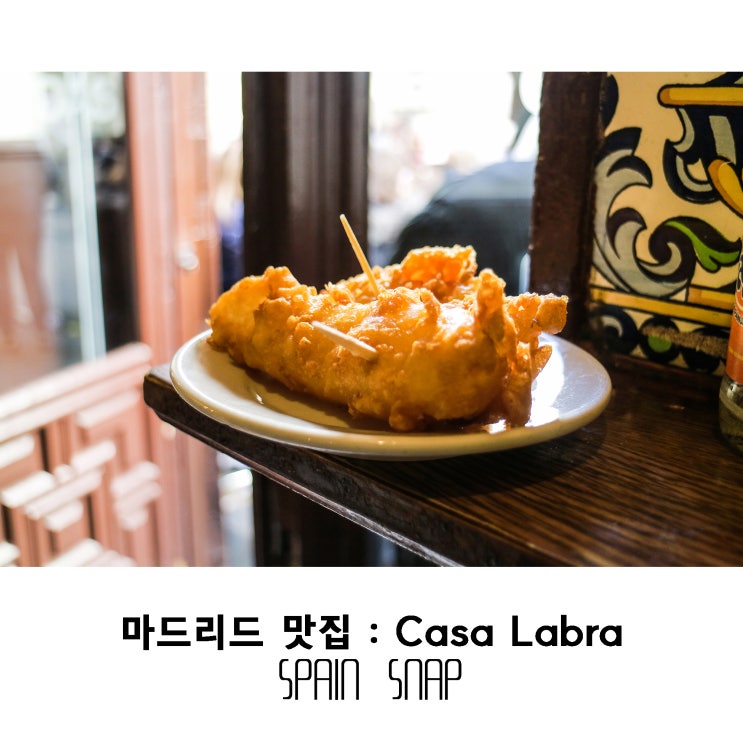 마드리드맛집:CASA LABRA 타파스 맛집(스페인 마드리드,톨레도 스냅사진 촬영) : 네이버 블로그