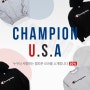 [미국유학] 한국에서 고급화 된 브랜드 챔피온(Champion)