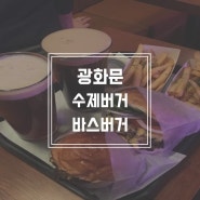 바스버거 광화문 맛집 추천 수제버거 3대 맛집!!!