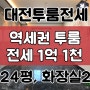 대전투룸전세 대전 선화동투룸 전세 1억1천 신축 24평 화장실2 투룸 전세 끝판왕 !!