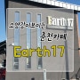 [춘천 카페] 소양강이 보이는 카페 명소 어스17 , Earth17