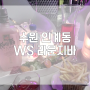 수원 라운지바 WS : 인계동파티 : 수원데이트코스