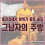 그남장의 주방, 들안길에서 분위기 좋은 술집