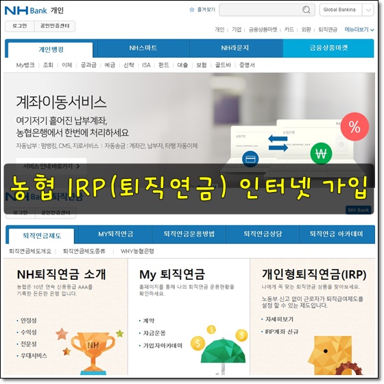 농협 개인형퇴직연금 IRP계좌 인터넷으로 신규 통장 개설하기 : 네이버 블로그