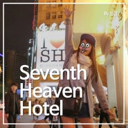 [상해호텔추천] 상하이 세븐스헤븐호텔 Seventh Heaven Hotel 七重天宾馆酒店