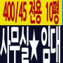 부천사무실 임대 매물 400/45만 전용10평