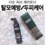 [탈모방지] 다슈 헤어토닉으로 두피케어 ~