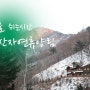 [철원] 겨울산에 가다, 복주산자연휴양림 // 철원여행, 복주산, 자연휴양림, 철원맛집