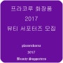 <프라코루 화장품 2017 뷰티 서포터즈 모집>