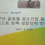 2017년 글로벌 강소기업 성장전략