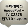 후지제록스 ApeosPort-IV C3375 프린터드라이버