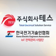 왜 TESS 전력관리 시스템인가?