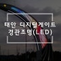 (주)아트웨어_태안 디지털게이트 경관조명 설치사례(LED)