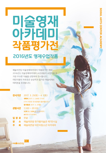 2016 예술의전당 미술영재 아카데미 작품평가전 : 네이버 블로그