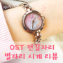 OST:) 별자리 시계 전갈자리