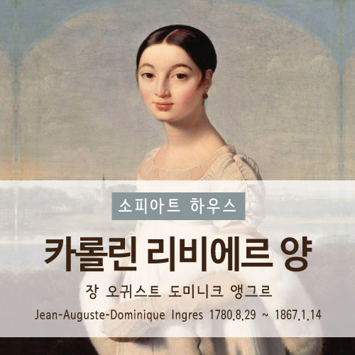 [소피아트 하우스] 카롤린 리비에르 양, Mademoiselle Caroline Riviere, 도미니크 앵그르 ...