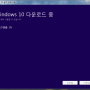 [windows 10] iso 윈도우10 usb 부팅디스크 만들기 iso 설치 방법