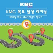 KMC 목표 달성 라이딩 이벤트