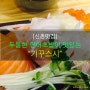[신촌맛집] 두툼한 연어초밥이 맛있는 초밥집 :: 신촌 기꾸스시