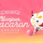 [배스킨라빈스] 3월 이달의 맛 '봉쥬르 마카롱' 음료/케이크 구매 시 할인 혜택!