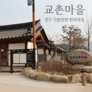 경주 가볼만한곳 : 경주 교촌마을 데이트코스로 좋아!