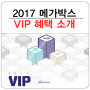 2017 메가박스 VIP 쿠폰 소개 (5년 VIP 포함)