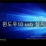 LG 그램(gram) 15인치 윈도우10(windows 10) usb설치 후기