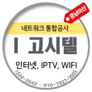 충남 아산 I 고시텔 - LG U+ IPTV 계약사례